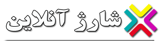 شارژ آنلاین